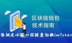 如何像调皮小孩一样随意切换imToken节点
