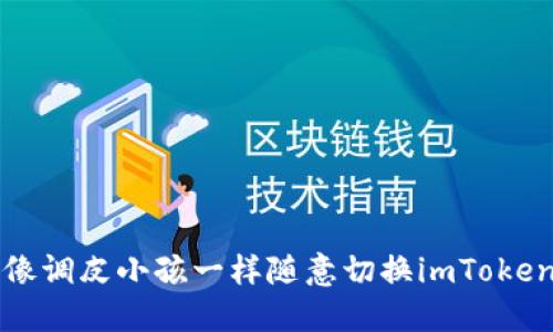 如何像调皮小孩一样随意切换imToken节点