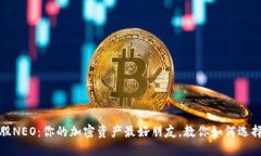 小蚁股NEO：你的加密资产最好朋友，教你如何选