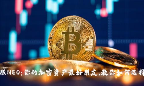 小蚁股NEO：你的加密资产最好朋友，教你如何选择钱包
