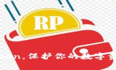 如何安全下载imToken，保护你的数字资产如同保卫