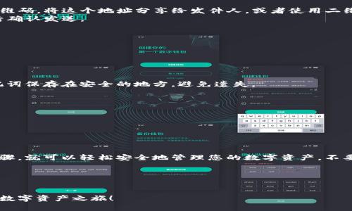 创建波场（Tron）钱包的过程相对简单。以下是一个详细的指导，帮助您创建波场钱包并开始使用其功能。

### 1. 什么是波场钱包？
波场钱包是用于存储和管理波场(TRX)及其代币的数字钱包。与传统钱包不同，波场钱包是专为区块链技术设计的，能够安全地储存您的数字资产。

### 2. 创建波场钱包的步骤

#### 步骤一：选择钱包类型
波场钱包有多种类型，包括但不限于：
- **桌面钱包**：可在个人电脑上下载和安装。
- **移动钱包**：适用于智能手机应用，便于随时随地交易。
- **网页钱包**：通过浏览器访问，不需下载。

最常用的波场钱包是 **TronLink**，一个功能全面的移动和桌面钱包。

#### 步骤二：下载和安装
1. **访问官方下载页面**：前往 [TronLink 官方网站](https://www.tronlink.org)。
2. **选择下载**：根据您的设备选择对应版本下载（Chrome扩展或移动端）。
3. **安装钱包**：按照提示完成安装。

#### 步骤三：创建新钱包
1. **打开钱包应用**：首次打开应用时，选择“创建新钱包”选项。
2. **设置密码**：输入并确认一个强密码，确保您的钱包安全。
3. **备份助记词**：系统会生成一组助记词（通常由12或24个单词组成），请务必将其抄写下来并妥善保管。这是您恢复钱包的唯一途径。

### 3. 使用波场钱包

#### 步骤四：接收和发送TRX
- **接收TRX**：点击“接收”按钮，您会看到您的钱包地址和二维码。将这个地址分享给发件人，或者使用二维码扫描接收。
- **发送TRX**：点击“发送”按钮，填写接收方地址和金额，然后确认发送。

#### 步骤五：查看交易记录
钱包内设有“交易记录”功能，让您随时追踪自己的交易。

### 4. 常见问题及解决方案

#### 钱包丢失助记词怎么办？
如果您丢失了助记词，将无法恢复钱包中的资产。请务必将助记词保存在安全的地方，避免遗失。

#### 如何提高钱包安全性？
- 定期更换密码。
- 保持应用更新到最新版本。
- 避免使用公共Wi-Fi进行交易。

### 5. 结语

创建波场钱包并进行交易是个简单的过程，只要您遵循上述步骤，就可以轻松安全地管理您的数字资产。不要忘记备份助记词，保护好自己的钱包，享受波场带来的新机会！

### 相关关键词
波场钱包, TRX, TronLink, 数字资产管理/guanjianci

希望这篇文章能帮助您安全地创建波场钱包，并顺利展开您的数字资产之旅！
