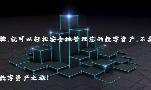 创建波场（Tron）钱包的过程相对简单。以下是一个详细的指导，帮助您创建波场钱包并开始使用其功能。

### 1. 什么是波场钱包？
波场钱包是用于存储和管理波场(TRX)及其代币的数字钱包。与传统钱包不同，波场钱包是专为区块链技术设计的，能够安全地储存您的数字资产。

### 2. 创建波场钱包的步骤

#### 步骤一：选择钱包类型
波场钱包有多种类型，包括但不限于：
- **桌面钱包**：可在个人电脑上下载和安装。
- **移动钱包**：适用于智能手机应用，便于随时随地交易。
- **网页钱包**：通过浏览器访问，不需下载。

最常用的波场钱包是 **TronLink**，一个功能全面的移动和桌面钱包。

#### 步骤二：下载和安装
1. **访问官方下载页面**：前往 [TronLink 官方网站](https://www.tronlink.org)。
2. **选择下载**：根据您的设备选择对应版本下载（Chrome扩展或移动端）。
3. **安装钱包**：按照提示完成安装。

#### 步骤三：创建新钱包
1. **打开钱包应用**：首次打开应用时，选择“创建新钱包”选项。
2. **设置密码**：输入并确认一个强密码，确保您的钱包安全。
3. **备份助记词**：系统会生成一组助记词（通常由12或24个单词组成），请务必将其抄写下来并妥善保管。这是您恢复钱包的唯一途径。

### 3. 使用波场钱包

#### 步骤四：接收和发送TRX
- **接收TRX**：点击“接收”按钮，您会看到您的钱包地址和二维码。将这个地址分享给发件人，或者使用二维码扫描接收。
- **发送TRX**：点击“发送”按钮，填写接收方地址和金额，然后确认发送。

#### 步骤五：查看交易记录
钱包内设有“交易记录”功能，让您随时追踪自己的交易。

### 4. 常见问题及解决方案

#### 钱包丢失助记词怎么办？
如果您丢失了助记词，将无法恢复钱包中的资产。请务必将助记词保存在安全的地方，避免遗失。

#### 如何提高钱包安全性？
- 定期更换密码。
- 保持应用更新到最新版本。
- 避免使用公共Wi-Fi进行交易。

### 5. 结语

创建波场钱包并进行交易是个简单的过程，只要您遵循上述步骤，就可以轻松安全地管理您的数字资产。不要忘记备份助记词，保护好自己的钱包，享受波场带来的新机会！

### 相关关键词
波场钱包, TRX, TronLink, 数字资产管理/guanjianci

希望这篇文章能帮助您安全地创建波场钱包，并顺利展开您的数字资产之旅！