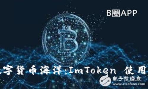 畅游数字货币海洋：ImToken 使用全攻略