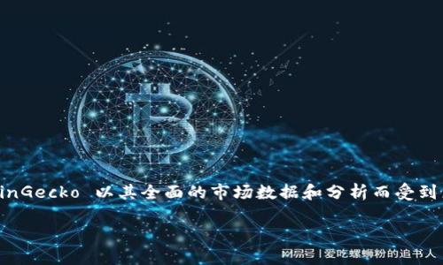 币圈CG通常指的是“CoinGecko”，这是一个提供加密货币价格、市场行情、交易所信息等数据的平台。CoinGecko 以其全面的市场数据和分析而受到广泛欢迎，它帮助用户跟踪各种加密资产的表现，并提供实时更新的信息。以下是对币圈CG的详细介绍。

### 币圈CG：数字货币的导航仪