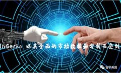 币圈CG通常指的是“CoinGecko”，这是一个提供加密