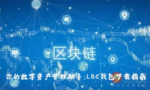 你的数字资产管理助手：LBC钱包下载指南