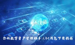 你的数字资产管理助手：LBC钱包下载指南