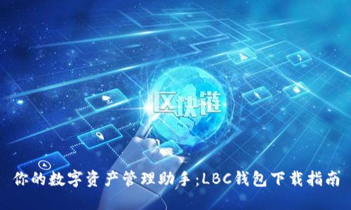 你的数字资产管理助手：LBC钱包下载指南