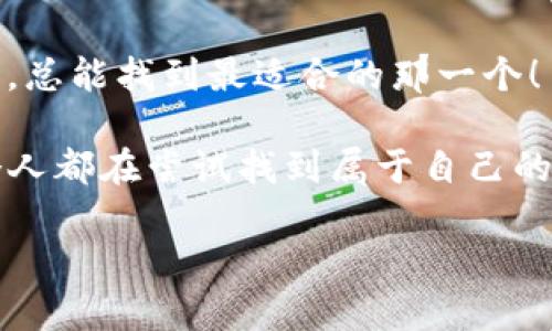 pig可以用im钱包吗？这个问题其实有点像问，苹果可以用来榨汁吗？答案是：视情况而定！

什么是IM钱包？
IM钱包，顾名思义，是一个现代化的数字钱包，能够帮助用户管理和交易加密货币，就像一个现代人的“钱夹”，但更加高科技。这种钱包的设计初衷是为了让数字货币的交易变得轻松、安全、便捷。如果你还是觉得这个概念有点虚，只需想象一下：IM钱包就像你的日常钱包，但里面装的不再是纸钞，而是数字资产，甚至是虚拟的猪，咳，当然是“猪”币啦！

Pig币的来历
Pig币可能是你听说过的某种特定的加密货币，或者是一种与某个项目相关的代币。就像苹果和橙子，它们都是水果，但各自有各自的特点和口味。所以，了解Pig币的背景，就像获取一张进入“水果市场”的通行证。

那么，IM钱包支持Pig币吗？这实际上取决于IM钱包的兼容性。大部分主流的IM钱包会支持一些知名的加密货币，比如比特币、以太坊等，但对一些小众币种的支持则可能会有所欠缺。

如何确认IM钱包是否能使用Pig币？
如果你对IM钱包和Pig币之间的关系充满疑惑，没关系！跟着我，我们一步一步来确认！

ol
    listrong查看钱包支持的币种：/strong访问IM钱包的官方网站或用户手册，查看他们支持的货币列表。就像阅读一份餐厅菜单，只需寻找“Pig”的名字。/li
    listrong访问Pig币的官方网站：/strong通常，加密货币会在其官网上列出推荐的钱包及其支持的交易平台。在那里，你可以找到IM钱包是否在推荐名单上。/li
    listrong加密货币社区的帮助：/strong可以去一些加密货币相关的论坛或社交媒体，向其他用户提问，比如：“嘿，IM钱包和Pig币的搭配如何？”通常会有很多热心的“水果爱好者”愿意提供帮助。/li
/ol

经济学与加密货币的结合
想象一下，在经济学的课堂上，教授正在讲述关于货币的概念，而这时进来了一个滑稽的角色，手里拿着一根“猪钱”，大家都笑了可他却一脸认真说：“这也算货币吗？”同样，当我们讨论IM钱包和Pig币时，有时候经济理论和实际运用是有重叠的。

比方说，加密货币的流动性和交易量就像市场上的水果摊档，畅销的苹果总是被抢购一空，而那些“冷门”水果则可能需要时间才能找到合适的买家。要想在这片市场中立足，首先要了解你所拥有的“水果”是何种特色。

选择数字钱包的指南
选择钱包就像在超市选水果，有时候选择太多反而让人难以决定。以下是一些选择IM钱包时需要考虑的因素：

ul
    listrong安全性：/strong网络世界里，安全性是第一位的。确保钱包提供双重身份验证和加密技术，像锁住满满一篮“水果”一样。/li
    listrong用户体验：/strong钱包的界面设计是否友好？想象一下在超市收银台排长队的时光，如果“结账”的过程简单快捷，谁还会感到无聊呢？/li
    listrong手续费：/strong不同的钱包对交易手续费的设定可能会有所差异。就像超市里不同的水果价格一样，让我们选择出性价比最高的选项。/li
/ul

实践中的运用
假设你终于选择了IM钱包，并找到了支持Pig币的交易所，你开始进行第一次交易。或许预算有限，你决定只买一只“猪”。这时候，你会体验到数字货币交易的快感，仿佛在跳进了一个五彩缤纷的水果池，充满了无限可能。但与此同时，你可能也会遇到一些小麻烦，比如混淆Pig币和其他同名虚拟货币，毕竟，谁还没点小烦恼呢？

这时候，操作上的小失误可千万不能让你气馁，偶尔的小插曲就像在制作水果沙拉时，不小心多加了一勺盐。要记住，今天的“失误”可能会成为你明天的财富！

总结：IM钱包与Pig币的完美搭档
所以，最终的答案是：是的，Pig币可以用IM钱包，前提是IM钱包支持这种币种。即使有时工具不合适也别担心，市场就像一个巨大的水果市场，凭借你的聪明才智，总能找到最适合的那一个！

无论你是数字货币的新手还是老手，关于IM钱包与Pig币的这一小段旅程，应该能让你对加密世界有更深刻的理解。毕竟，在这个快速变化的数字时代，我们每个人都在尝试找到属于自己的“水果”。

未来的路还很长，但只要心中有方向，哪怕是拿着像“猪”一样笨拙的数字货币，也能走出一条精彩的旅程！