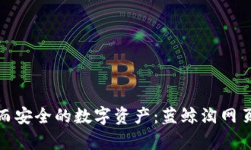 像蓝鲸一样庞大而安全的数字资产：蓝鲸淘网页钱包的神奇之旅