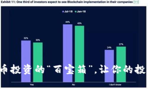 炒币软件App：数字货币投资的“百宝箱”，让你的投资像泡沫一样飞起来！