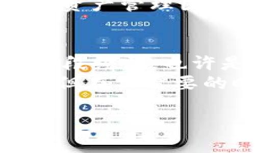 探秘imToken钱包：如何轻松查询转账记录，像寻找宝藏一样简单！

imToken钱包, 转账查询, 转账记录, 数字资产管理/guanjianci

引言：数字资产的金库，如何找到那些“遗失的宝藏”
在数字货币的世界里，imToken钱包就如同一个珍贵的金库，里面藏着我们辛苦积累的财富。然而，有时候，我们却在一次不经意的操作后，忘记了那些转账记录，就像是找不到家里的遥控器，想着看到它的样子却怎么也记不起来了。那么，如何轻松查询我们的转账记录呢？让我们一起开启这场寻找宝藏之旅吧！

什么是imToken钱包？
imToken钱包是一款极具人气的数字资产管理工具。就像你每天出门都要带的钥匙，它为我们提供了对各种数字货币的交易、管理和存储功能。通过imToken，我们可以随时随地驾驶我们的数字资产，进入这个充满可能性的数字世界。

为何需要查询转账记录？
谁还没点小烦恼呢？在忙碌的生活中，转账过程中的每一笔交易都可能成为我们日常生活的一部分，回头查看转账记录可以帮助我们解决以下问题：
ul
    li确认资金已成功转账，确保交易的安全性。/li
    li跟踪每一笔交易的历史，了解自己资金的流向。/li
    li进行个人资产的统计管理，避免不必要的开支。/li
/ul
这些小小的细节，往往能在关键时刻帮助我们做出更明智的决策。

如何查询imToken钱包的转账记录？
想要在imToken钱包中查询转账记录其实并不复杂，这就像是打开一扇通往新世界的窗户。让我们一步步来探索这个过程。

h4步骤一：打开imToken钱包/h4
首先，确保你的手机上已经安装了imToken钱包应用，并且已经登录到你的账户。打开钱包，屏幕上会显示你的主界面，轻松愉快，犹如春日晨曦。

h4步骤二：访问“交易记录”/h4
在主界面中，找到“资产”选项，点击进入后，你将看到你当前持有的数字资产。接下来，找到并选择“交易记录”或“历史记录”选项，一如探险者打开藏宝图，开始你的寻宝之旅。

h4步骤三：查看转账记录/h4
在“交易记录”页面，你将看到一系列的转账信息，包括转出、转入的时间、数量及交易状态等。一笔笔记录像是生活中的小故事，回忆起曾经的每一次交易经历。阅读这些记录，不禁让人想到自己当初为何选择进行这些交易。

常见问题：转账记录没了怎么办？
在这个信息繁杂的时代，有时候转账记录可能会在你的视野中“失踪”。别担心，这是一个常见的问题，解决起来却不难。首先，确保你在正确的地址档案下查看记录。其次，确认你的网络连接是否稳定。
如果一切正常，却还是找不到记录，那很可能是钱包的缓存出现问题。此时，可以尝试清除应用缓存或重启应用，再次登录账户，奇迹般地，你的转账记录就会重新出现在眼前！

小贴士：管理好你的转账记录
像一位精明的资产管理者，对转账记录进行合理的管理，比什么都重要。可以考虑定期导出交易记录，或者使用第三方工具进行分析，创造一个清晰的资产管理图谱，让你在资产的海洋中遨游得更为从容。

结语：珍惜每一笔交易，保护好数字资产
在查找imToken钱包的转账记录的过程中，我们不仅收获了宝贵的数字资产管理知识，也进一步理解了这些资产背后的故事。每一笔转账都承载着一段经历，也许是信任的体现，也许是成长的见证。
无论你是数字货币的新手还是资深玩家，善用imToken钱包的功能，让每一次交易都成为你财富故事的一部分。就如同捡到的一枚硬币，它可能不大，但在你需要的时候，却能为你带来意想不到的惊喜。记住，人生如同投资，选择与行动同样重要，保护好你的资产，使之在数字世界中闪耀着光芒。

希望这篇文章能帮助你轻松找到并管理你的转账记录，享受数字资产的乐趣！记得定期检查你的“金库”，让宝藏与财富伴随你的每一天！