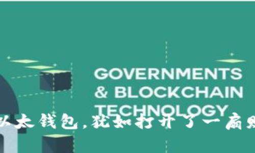 轻松导入以太钱包，犹如打开了一扇财富的大门