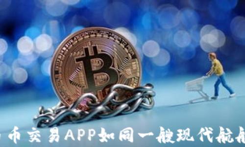 
在数字货币的海洋中，币币交易APP如同一艘现代航船，带你领略财富的风浪！