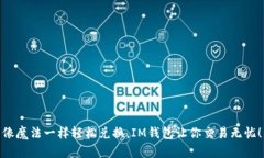 像魔法一样轻松兑换，IM钱包让你交易无忧！