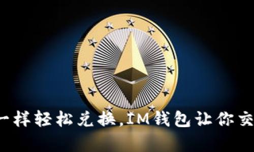 像魔法一样轻松兑换，IM钱包让你交易无忧！
