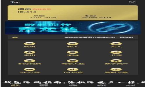 比特币钱包选购指南：像挑选爱豆一样，别踩雷！