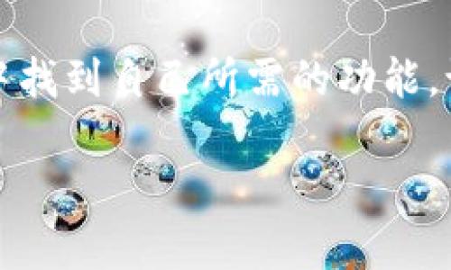 ImToken 是一个广受欢迎的数字资产钱包，主要支持以太坊及其生态系统中的代币。它允许用户方便地管理以太坊及其他基于以太坊的代币，如 ERC-20 代币。用户可以通过 ImToken 执行一系列操作，比如发送和接收数字资产、查看交易历史、访问去中心化应用（DApp）等。

以下是一些 ImToken 钱包的主要特点，尤其是针对以太坊用户的功能：

### 用户友好的界面
ImToken 的界面设计简洁直观，非常适合新手用户。一旦安装并创建钱包，用户就能轻松找到发送、接收和管理资产的功能。对于不太熟悉区块链技术的用户来说，这种易用性无疑是一个加分项。

### 安全性保障
安全性是数字钱包最重要的特性之一。ImToken 采用多种技术保障用户资产的安全，包括私钥存储在设备本地而非服务器上。此外，ImToken 还支持面部识别和指纹识别功能，为用户提供了额外的安全层。毕竟，谁不想将自己心爱的数字资产好好保护起来呢？

### 支持多种资产管理
虽然 ImToken 主要以支持以太坊为主，但它实际上支持多个区块链和相应的代币。用户不仅可以管理 ETH，还可以管理 BTC、EOS、TRON 等多个资产，便于用户在一个平台上处理多种数字资产。这就像是一个数字资产的“万花筒”，用户可以随时切换查看各种不同的资产。

### DApp 访问
随着区块链技术的发展，去中心化应用（DApp）越来越多。ImToken 的内置浏览器让用户可以方便地访问这些 DApp，从游戏到金融服务，用户都能尽情体验。感觉有点像进入了一个奇幻的数字世界，随时都能找到有趣的新玩意儿。

### 社区与支持
ImToken 拥有活跃的社区，用户可以通过社交媒体和论坛与其他用户交流经验，并获得使用上的帮助和建议。此外，ImToken 还提供了多种语言的支持，使得全球用户都能轻松上手。

### 总结
总的来说，ImToken 是一个功能丰富且易于使用的以太坊钱包，适合各类用户。无论是新手还是资深用户，都能在 ImToken 中找到自己所需的功能。谁还没点小烦恼呢？选择 ImToken，或许能给你带来更轻松的数字资产管理体验。

如果你需要更具体的信息或有其他问题，随时可以问我！