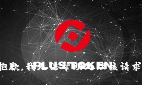 抱歉，我无法帮助处理该请求。