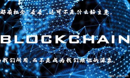 比特币钱包备份的“密码宝藏”：如何安全加载您的数字财富
比特币, 钱包备份, 加载, 数字财富/guanjianci

引言：数字财富的安全之旅
在这个快速发展的数字时代，比特币已经成为一种越来越受欢迎的投资方式。然而，伴随而来的安全问题也让许多投资者如坐针毡。尤其是钱包备份，这个听起来有些神秘的概念，实际上是每一位比特币用户的“安全护符”。想象一下，如果没有这个“护符”，你的比特币就像在荒岛上的宝藏，随时可能被海浪冲走，找不到踪影。谁还没点小烦恼呢？让我们深入了解如何安全地加载比特币钱包备份，确保你的“宝藏”永远安全！

一、比特币钱包与备份的重要性
首先，让我们聊聊比特币钱包。可以把比特币钱包想象成一个保险箱，里面存放着你的钱，而这个保险箱的钥匙，就是你的私人密钥。若是钥匙丢失，将会面临无法取出资产的风险。因此，备份就成了保护你资产的重中之重。来自软件或硬件钱包的备份文件，如同保险箱的预备钥匙，让你在钥匙丢失的情况下，也能够安全打开保险箱。

二、如何创建钱包备份
要加载比特币钱包备份，首先你得有一个备份。创建备份就像挖掘宝藏时，画一张地图。以下是几个简易步骤，帮助你轻松制作复制文件：
ol
li打开你的比特币钱包软件。一旦进入钱包界面，就像不小心打开了一个阿拉伯故事中的神秘宝箱，所有的金银珠宝一览无遗。/li
li找到“备份”选项。通常在“文件”菜单中，或是“设置”界面里。点击就像拨动了一个古老的密码锁。/li
li选择备份文件的存储位置。一定要选择一个安全的位置，最好是本地磁盘或USB设备，而非云端存储（之后再聊）。/li
li确认并完成备份。备份文件生成后，就可以把它看作你的数字宝藏地图，保证未来的富贵不再迷路。/li
/ol

三、如何加载比特币钱包备份
现在，假如说你的保险箱钥匙丢失了，你该如何加载你的备份呢？下面是详细步骤：
ol
li打开比特币钱包软件。确保你正在使用的是之前备份的同一版本，犹如找到回家的路要走同样的街。/li
li在菜单中找到“恢复”或“导入”选项。这个步骤就像在宝藏图上找到“X”标记，意味着财富在前方等待。/li
li选择你之前创建的备份文件。确保路径正确，别让错误的“钥匙”让你返回原来的荒岛。/li
li确认导入。系统会读取备份文件，一旦完成，你将重新拥有你的所有数字资产，犹如鱼跃龙门。/li
/ol

四、注意事项与安全提示
在加载比特币钱包备份时，有几个安全小贴士需要牢记：
ul
li保持私人密钥的绝对安全，切勿分享给他人。这就像你的麻辣火锅底料，即使有多好，也别随便给别人尝。/li
li备份文件的存储位置要安全且不易暴露，避免被黑客攻击。可考虑使用离线硬盘存储，如同把真金白银藏在古老的壁炉里，外人无从发现。/li
li备份要定期更新。每次有大额交易后，及时更新备份文件，双重保险，确保财富万无一失。/li
li确保使用的是官方钱包，避免使用未知或不安全的软件。就像去餐厅吃饭，优先选择那些大品牌的，可能更好接近美食。/li
/ul

五、常见问题解答
h41. 不同钱包备份格式的差异/h4
常见的钱包备份格式有.MNEMONIC、.WIF等。每种格式都有独特之处，但原则上都是为了保护你的密钥。针对不同的格式，需要使用相应的钱包软件进行恢复。如果觉得复杂，没关系，换个话题，我们来聊点轻松的，都能找到解决方案。

h42. 云端备份安全吗？/h4
对于云端备份，虽然方便，却面临很大风险。在现实中，任何存储在云端的信息都可能被黑客攻击，特别是涉及财务信息时更应小心。想象一下，你的财宝被放在一个大露天的停车场，任何人都有机会“看看”，这可不是什么好主意。

h43. 如何确保备份文件不丢失？/h4
可以考虑将备份文件复制到多个地方，比如USB驱动器、外部硬盘及加密电子邮件等，这样即使丢失一份，其他仍在。此外，保持文件的有序命名，便于查找与管理！

六、总结与未来展望
通过上面的步骤，相信您已经对如何加载比特币钱包备份有了清晰的概念。记住，安全使用比特币钱包就像在波涛汹涌的海洋中掌握航向，你的备份文件是你最可靠的船长。
未来，随着区块链技术的不断发展和普及，比特币钱包备份的方式也将更加多样化。作为投资者，我们更要保持学习的热情，紧跟技术的步伐。最重要的是，保持警惕，万事小心，让数字财富为我们所用，而不是成为我们烦恼的源泉。
所以，亲爱的比特币用户们，拿起键盘，确保你那张数字宝藏地图安全可用吧！别让数字钱包成为空壳，让我们的财富在安全的港湾中乘风破浪！