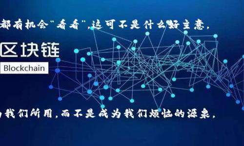 比特币钱包备份的“密码宝藏”：如何安全加载您的数字财富
比特币, 钱包备份, 加载, 数字财富/guanjianci

引言：数字财富的安全之旅
在这个快速发展的数字时代，比特币已经成为一种越来越受欢迎的投资方式。然而，伴随而来的安全问题也让许多投资者如坐针毡。尤其是钱包备份，这个听起来有些神秘的概念，实际上是每一位比特币用户的“安全护符”。想象一下，如果没有这个“护符”，你的比特币就像在荒岛上的宝藏，随时可能被海浪冲走，找不到踪影。谁还没点小烦恼呢？让我们深入了解如何安全地加载比特币钱包备份，确保你的“宝藏”永远安全！

一、比特币钱包与备份的重要性
首先，让我们聊聊比特币钱包。可以把比特币钱包想象成一个保险箱，里面存放着你的钱，而这个保险箱的钥匙，就是你的私人密钥。若是钥匙丢失，将会面临无法取出资产的风险。因此，备份就成了保护你资产的重中之重。来自软件或硬件钱包的备份文件，如同保险箱的预备钥匙，让你在钥匙丢失的情况下，也能够安全打开保险箱。

二、如何创建钱包备份
要加载比特币钱包备份，首先你得有一个备份。创建备份就像挖掘宝藏时，画一张地图。以下是几个简易步骤，帮助你轻松制作复制文件：
ol
li打开你的比特币钱包软件。一旦进入钱包界面，就像不小心打开了一个阿拉伯故事中的神秘宝箱，所有的金银珠宝一览无遗。/li
li找到“备份”选项。通常在“文件”菜单中，或是“设置”界面里。点击就像拨动了一个古老的密码锁。/li
li选择备份文件的存储位置。一定要选择一个安全的位置，最好是本地磁盘或USB设备，而非云端存储（之后再聊）。/li
li确认并完成备份。备份文件生成后，就可以把它看作你的数字宝藏地图，保证未来的富贵不再迷路。/li
/ol

三、如何加载比特币钱包备份
现在，假如说你的保险箱钥匙丢失了，你该如何加载你的备份呢？下面是详细步骤：
ol
li打开比特币钱包软件。确保你正在使用的是之前备份的同一版本，犹如找到回家的路要走同样的街。/li
li在菜单中找到“恢复”或“导入”选项。这个步骤就像在宝藏图上找到“X”标记，意味着财富在前方等待。/li
li选择你之前创建的备份文件。确保路径正确，别让错误的“钥匙”让你返回原来的荒岛。/li
li确认导入。系统会读取备份文件，一旦完成，你将重新拥有你的所有数字资产，犹如鱼跃龙门。/li
/ol

四、注意事项与安全提示
在加载比特币钱包备份时，有几个安全小贴士需要牢记：
ul
li保持私人密钥的绝对安全，切勿分享给他人。这就像你的麻辣火锅底料，即使有多好，也别随便给别人尝。/li
li备份文件的存储位置要安全且不易暴露，避免被黑客攻击。可考虑使用离线硬盘存储，如同把真金白银藏在古老的壁炉里，外人无从发现。/li
li备份要定期更新。每次有大额交易后，及时更新备份文件，双重保险，确保财富万无一失。/li
li确保使用的是官方钱包，避免使用未知或不安全的软件。就像去餐厅吃饭，优先选择那些大品牌的，可能更好接近美食。/li
/ul

五、常见问题解答
h41. 不同钱包备份格式的差异/h4
常见的钱包备份格式有.MNEMONIC、.WIF等。每种格式都有独特之处，但原则上都是为了保护你的密钥。针对不同的格式，需要使用相应的钱包软件进行恢复。如果觉得复杂，没关系，换个话题，我们来聊点轻松的，都能找到解决方案。

h42. 云端备份安全吗？/h4
对于云端备份，虽然方便，却面临很大风险。在现实中，任何存储在云端的信息都可能被黑客攻击，特别是涉及财务信息时更应小心。想象一下，你的财宝被放在一个大露天的停车场，任何人都有机会“看看”，这可不是什么好主意。

h43. 如何确保备份文件不丢失？/h4
可以考虑将备份文件复制到多个地方，比如USB驱动器、外部硬盘及加密电子邮件等，这样即使丢失一份，其他仍在。此外，保持文件的有序命名，便于查找与管理！

六、总结与未来展望
通过上面的步骤，相信您已经对如何加载比特币钱包备份有了清晰的概念。记住，安全使用比特币钱包就像在波涛汹涌的海洋中掌握航向，你的备份文件是你最可靠的船长。
未来，随着区块链技术的不断发展和普及，比特币钱包备份的方式也将更加多样化。作为投资者，我们更要保持学习的热情，紧跟技术的步伐。最重要的是，保持警惕，万事小心，让数字财富为我们所用，而不是成为我们烦恼的源泉。
所以，亲爱的比特币用户们，拿起键盘，确保你那张数字宝藏地图安全可用吧！别让数字钱包成为空壳，让我们的财富在安全的港湾中乘风破浪！