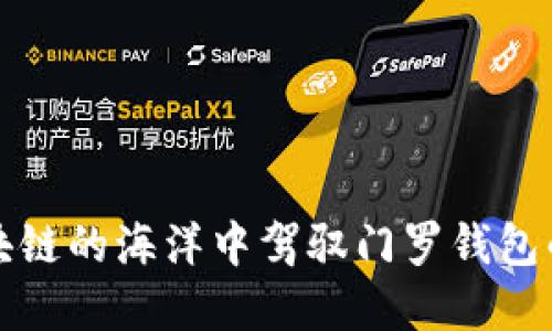 如何在区块链的海洋中驾驭门罗钱包的同步之舟