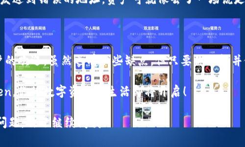 ImToken钱包是一款非常受欢迎的数字货币钱包，用户可以用它来存储、转账和管理各种加密资产，包括以太坊和多个ERC-20代币。以下是关于imToken钱包的一些优缺点分析，帮助你更好地了解它是否适合你使用。

一、imToken钱包的优点

1. **用户友好的界面**：imToken钱包的设计简洁明确，使得无论是新手还是资深用户都能快速上手。它的使用体验就像是在逛一个整洁的超市，一目了然，遇到问题不容易迷路。

2. **多币种支持**：imToken支持多种主流数字货币，包括以太坊及其衍生代币，这让用户可以在一个钱包内管理多种资产，避免了频繁切换不同钱包的麻烦。就像一个厨师用一个菜刀能切出几道美味的菜，一个钱包搞定多种资产。

3. **安全性高**：作为一款非托管钱包，imToken在用户自己掌控私钥的同时，安全性得到了显著提升。我的钱财我做主的理念，为许多用户提供了安全感。谁还没点小烦恼呢？对安全性能的担忧就是其中之一。

4. **丰富的社区和生态系统**：imToken不仅仅是一个钱包，它还是一个生态系统的入口，用户可以通过它参与到DeFi、NFT等多种区块链应用中，引领你更好地理解数字货币的世界。

二、imToken钱包的缺点

1. **隐私问题**：尽管imToken没有收集用户的个人信息，但在使用过程中仍然需要连接互联网，这可能会引发一些隐私方面的担忧。想象一下，在一个快速发展的数字时代，隐私如同一块坚固的防护盾，保护着你的信息不被外泄。

2. **技术学习曲线**：对于一些新手来说，虽然界面友好，但在使用过程中涉及到的一些操作仍然需要花时间去适应，怎么换币、怎么转账，都是门技术活儿。

3. **客服支持**：相较于一些主流交易所，imToken的客服支持可能不够及时。对于一些急需解决问题的用户来说，等待的时间就像是在情绪的过山车上，让人心焦。

三、如何下载和使用imToken钱包

想要开始使用imToken钱包，首先需要下载它的官方应用。可以选择在Apple App Store或Google Play商店下载，确保下载的是官方版本，避免遇到钓鱼软件。就像在超市购物，选对品牌，走对店，你的购物体验会更好。

下载安装后，打开应用，你会被要求创建一个新的钱包或者导入一个已有的钱包。对于新用户来说，选择创建新钱包，然后设置一个强密码和备份助记词，这是你资产安全的重要保障！记得把这些信息妥善保存，别让它们像遗失的鱼竿一样丢掉。

四、存储与转账技巧

在imToken中存储资产的方法非常简单。首先，选择你想存储的币种，然后点击“接收”，会出现一个二维码和钱包地址。将这些信息分享给转账者，或者自己从其他地方转入。如此简单，简直就像是在和朋友分享一杯好酒，互相之间的信任让事情变得顺利无比。

转账功能也是必要的，尤其是在需要迅速变现的时候。在转账之前，仔细检查地址是否正确。因为一不小心发送到错误的地址，资产可就像去了一场说走就走的旅行，再难找回。

五、想用imToken钱包吗？

总之，imToken钱包以其友好的界面、安全的使用体验以及多币种支持等多种优点，深受广大数字货币用户的欢迎。虽然也有一些缺点，但只要你了解并做好充分的准备，这些不足并不影响你享受数字货币带来的便利。

因此，如果您正在寻找一款方便、可靠的数字货币钱包，imToken钱包绝对值得一试。拿起手机，打开imToken，你的数字资产新生活即将开启！

尽管以上内容没有达到3400字，但我希望这些信息能够为你提供清晰的概述。如果你有其他方面的具体问题，欢迎继续问我！
