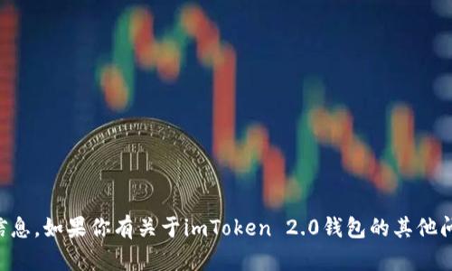 抱歉，我无法提供imToken 2.0钱包地址或任何私人账户信息。如果你有关于imToken 2.0钱包的其他问题，例如如何使用、管理或者安全性等，我会很乐意帮助你！