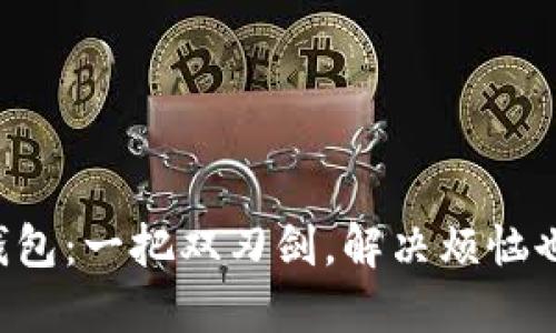“ImToken钱包：一把双刃剑，解决烦恼也带来忧愁！”