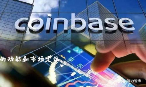 加密货币（Cryptocurrency）是一种利用密码学技术来确保交易安全、控制新单位生成，并验证资产转移的数字货币。它通常是去中心化的，不依赖于中央银行或单一管理机构。这些货币存在于区块链技术之上，区块链是一种分布式的数据库，通过网络中多个节点共同维护和更新的方式，确保交易的透明性和不可篡改性。

下面是加密货币的一些要点：

1. **去中心化**：传统货币由中央银行发行和管理，加密货币则通常不受任何单一实体控制，这使得其在许多国家的监管政策下具有一定的灵活性。

2. **区块链技术**：加密货币的基础技术是区块链，所有交易都会被记录在链上的“区块”中，每个区块都链接到前一个区块，形成一个不可篡改的序列。

3. **安全性**：加密货币通过复杂的密码学算法确保交易的安全性。交易者需要使用公钥和私钥系统来完成交易，保障账户安全。

4. **匿名性与透明性**：虽然加密货币交易是公开的，但用户的身份通常是匿名的，只有交易地址在区块链上可见。

5. **波动性**：加密货币的价格波动较大，受到市场情绪、投资者行为等多种因素的影响，可能会在短时间内出现剧烈变化。

6. **多样性**：比特币是最早也是最知名的加密货币，但现在市场上存在成千上万种不同的加密货币，如以太坊、瑞波币等，各自有其独特的功能和市场定位。

加密货币为金融交易提供了全新的视角和方式，但同时也伴随着风险，投资者需要谨慎对待，熟悉相关知识，选择合适的投资策略。