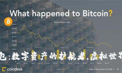 以太坊钱包：数字资产的护航者，虚拟世界的储物箱