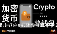 管理身份钱包的护航者：imToken，让你的数字资产