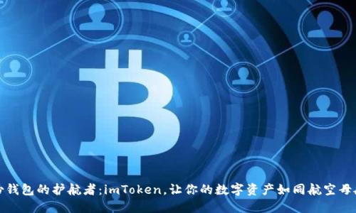 管理身份钱包的护航者：imToken，让你的数字资产如同航空母舰般稳妥