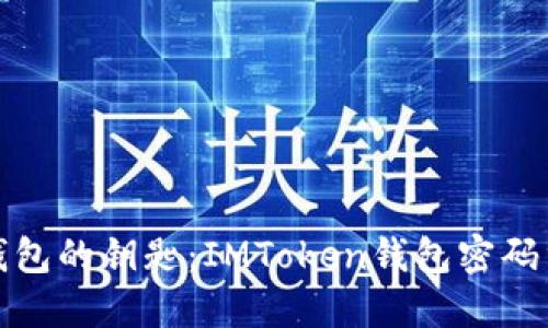 解锁数字钱包的钥匙：IMToken钱包密码重置全攻略