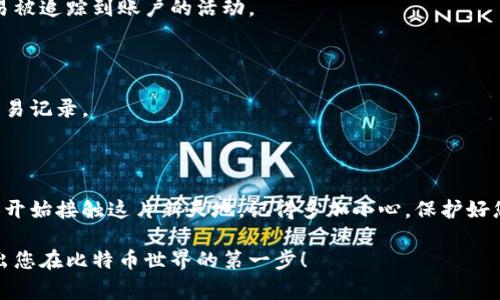 比特币钱包地址的生成可以通过多种方式完成，以下是比较常见的方法和步骤，帮助您理解比特币钱包地址是如何创建的。

### 一、比特币钱包地址的基础知识

什么是比特币钱包地址？

比特币钱包地址就像是一个个人的银行账户号码，用于接收和发送比特币。这些地址是由一串字母和数字组成的，通常以“1”、“3”或“bc1”开头，代表不同类型的钱包地址。无论是在线钱包、桌面钱包还是硬件钱包，其生成方式基本相似，然而背后的加密算法确保了钱包安全性和唯一性。

比特币钱包地址的构成原理

每个比特币钱包地址都是由公钥衍生而来，而公钥则是通过私钥生成的。因此，私钥的安全性十分重要，用户必须妥善保管，切勿泄露。钱包地址的生成过程通常涉及以下几个步骤：

1. **生成私钥**：随机生成一个256位的私钥，这个私钥是您的比特币资产的唯一控制权凭证。
2. **生成公钥**：通过椭圆曲线加密算法（ECDSA）将私钥转换为公钥。
3. **生成钱包地址**：然后通过SHA-256和RIPEMD-160等哈希算法将公钥转换成钱包地址。

### 二、比特币钱包地址的生成步骤

第一步：选择钱包类型

市场上有多种类型的比特币钱包可供选择，包括：

- **在线钱包**：方便快速，但需注意安全性。
- **桌面钱包**：保存在本地，安全性更高。
- **移动钱包**：适合随时随地使用。
- **硬件钱包**：安全性最高，适合大额资产存储。

第二步：下载并安装钱包软件

以桌面钱包为例，您可以选择知名的钱包软件如Electrum、Bitcoin Core等。访问官方网站下载并安装软件。

第三步：生成私钥和钱包地址

打开钱包软件后，根据提示创建新钱包。钱包会自动生成一个私钥和公钥，接着通过它们生成您的比特币钱包地址。这一过程通常只需几秒钟。

例子：假设您使用Electrum钱包，创建新钱包后，它会显示您的钱包地址，格式如“1A1zP1…”的数字和字母组合。

第四步：安全保存私钥

生成钱包后，务必记录和保存您的私钥！可以选择将其写在纸上，或者使用高安全性的密码管理器。记住，任何拥有私钥的人都是比特币的合法拥有者，所以一定要小心处理。

### 三、比特币钱包地址的管理与使用

如何查看和管理您的钱包地址

大多数钱包软件会在主界面上显示您的钱包地址，您可以直接复制并使用。此外，您还可以通过下列步骤查看所有的钱包地址：

1. **打开钱包界面**：在您的钱包软件中，登录并找到“接收”或“我的地址”选项。
2. **生成新地址**：如果您希望使用不同的地址接收比特币，大多数钱包允许您生成新的接收地址。
3. **查看交易历史**：您可以查看与该地址相关的所有交易，确保资金的安全和记录的完整性。

小贴士：存储和备份钱包

为避免遗失或损坏，您应该定期备份钱包。大多数钱包软件提供备份功能，允许您将钱包文件导出或将私钥导出到安全位置。

带个幽默的说法：谁还没点小烦恼呢，尤其是当你的比特币钱包被丢了的时候，想想你再也找不回那笔财富，可是心疼得不要不要的！

### 四、常见问题与解答

比特币钱包地址的安全吗？

比特币钱包的安全性取决于您的私钥保护措施。确保使用强密码，定期更新，避免使用在线不安全的网络。同时，定期备份您的钱包，以防止数据丢失。

一个比特币地址可以用多少次？

比特币地址是可以重用的，但为了隐私安全，建议每次接收比特币时都使用新的地址。如果您重复使用相同的地址，将容易被追踪到账户的活动。

我可以从其他人的钱包地址中获得信息吗？

是的，比特币是透明的，所有交易信息都记录在区块链上。您可以通过区块浏览器查询任何公开的比特币地址以查看其交易记录。

### 五、结语

生成比特币钱包地址并不复杂，但确保安全和管理是非常重要的。随着比特币和其他加密货币的不断发展，越来越多的人开始接触这片新天地。记得多加小心，保护好您的数字资产，不被短暂的贪念和冲动所迷惑。在这个充满机遇和挑战的市场中，每个人都可以找到适合自己的理财方式。

综上所述，了解比特币钱包地址的生成与管理，对于使用比特币的朋友们来说至关重要。希望本篇文章对您有所帮助，迈出您在比特币世界的第一步！