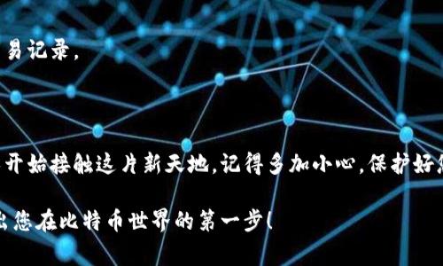 比特币钱包地址的生成可以通过多种方式完成，以下是比较常见的方法和步骤，帮助您理解比特币钱包地址是如何创建的。

### 一、比特币钱包地址的基础知识

什么是比特币钱包地址？

比特币钱包地址就像是一个个人的银行账户号码，用于接收和发送比特币。这些地址是由一串字母和数字组成的，通常以“1”、“3”或“bc1”开头，代表不同类型的钱包地址。无论是在线钱包、桌面钱包还是硬件钱包，其生成方式基本相似，然而背后的加密算法确保了钱包安全性和唯一性。

比特币钱包地址的构成原理

每个比特币钱包地址都是由公钥衍生而来，而公钥则是通过私钥生成的。因此，私钥的安全性十分重要，用户必须妥善保管，切勿泄露。钱包地址的生成过程通常涉及以下几个步骤：

1. **生成私钥**：随机生成一个256位的私钥，这个私钥是您的比特币资产的唯一控制权凭证。
2. **生成公钥**：通过椭圆曲线加密算法（ECDSA）将私钥转换为公钥。
3. **生成钱包地址**：然后通过SHA-256和RIPEMD-160等哈希算法将公钥转换成钱包地址。

### 二、比特币钱包地址的生成步骤

第一步：选择钱包类型

市场上有多种类型的比特币钱包可供选择，包括：

- **在线钱包**：方便快速，但需注意安全性。
- **桌面钱包**：保存在本地，安全性更高。
- **移动钱包**：适合随时随地使用。
- **硬件钱包**：安全性最高，适合大额资产存储。

第二步：下载并安装钱包软件

以桌面钱包为例，您可以选择知名的钱包软件如Electrum、Bitcoin Core等。访问官方网站下载并安装软件。

第三步：生成私钥和钱包地址

打开钱包软件后，根据提示创建新钱包。钱包会自动生成一个私钥和公钥，接着通过它们生成您的比特币钱包地址。这一过程通常只需几秒钟。

例子：假设您使用Electrum钱包，创建新钱包后，它会显示您的钱包地址，格式如“1A1zP1…”的数字和字母组合。

第四步：安全保存私钥

生成钱包后，务必记录和保存您的私钥！可以选择将其写在纸上，或者使用高安全性的密码管理器。记住，任何拥有私钥的人都是比特币的合法拥有者，所以一定要小心处理。

### 三、比特币钱包地址的管理与使用

如何查看和管理您的钱包地址

大多数钱包软件会在主界面上显示您的钱包地址，您可以直接复制并使用。此外，您还可以通过下列步骤查看所有的钱包地址：

1. **打开钱包界面**：在您的钱包软件中，登录并找到“接收”或“我的地址”选项。
2. **生成新地址**：如果您希望使用不同的地址接收比特币，大多数钱包允许您生成新的接收地址。
3. **查看交易历史**：您可以查看与该地址相关的所有交易，确保资金的安全和记录的完整性。

小贴士：存储和备份钱包

为避免遗失或损坏，您应该定期备份钱包。大多数钱包软件提供备份功能，允许您将钱包文件导出或将私钥导出到安全位置。

带个幽默的说法：谁还没点小烦恼呢，尤其是当你的比特币钱包被丢了的时候，想想你再也找不回那笔财富，可是心疼得不要不要的！

### 四、常见问题与解答

比特币钱包地址的安全吗？

比特币钱包的安全性取决于您的私钥保护措施。确保使用强密码，定期更新，避免使用在线不安全的网络。同时，定期备份您的钱包，以防止数据丢失。

一个比特币地址可以用多少次？

比特币地址是可以重用的，但为了隐私安全，建议每次接收比特币时都使用新的地址。如果您重复使用相同的地址，将容易被追踪到账户的活动。

我可以从其他人的钱包地址中获得信息吗？

是的，比特币是透明的，所有交易信息都记录在区块链上。您可以通过区块浏览器查询任何公开的比特币地址以查看其交易记录。

### 五、结语

生成比特币钱包地址并不复杂，但确保安全和管理是非常重要的。随着比特币和其他加密货币的不断发展，越来越多的人开始接触这片新天地。记得多加小心，保护好您的数字资产，不被短暂的贪念和冲动所迷惑。在这个充满机遇和挑战的市场中，每个人都可以找到适合自己的理财方式。

综上所述，了解比特币钱包地址的生成与管理，对于使用比特币的朋友们来说至关重要。希望本篇文章对您有所帮助，迈出您在比特币世界的第一步！