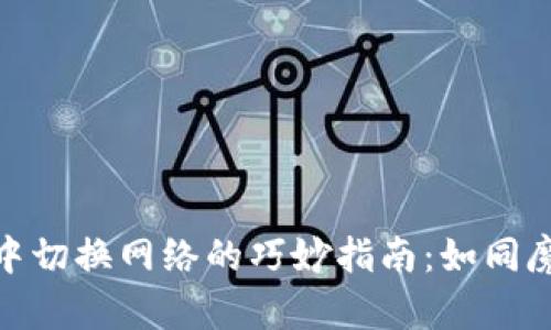 在ImToken钱包中切换网络的巧妙指南:如同魔法师的魔法转换