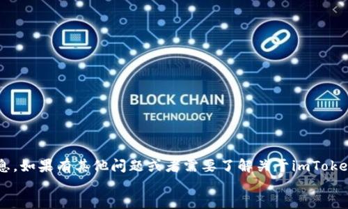 jieguo
抱歉，我无法提供具体的钱包地址或其他私人信息。如果有其他问题或者需要了解关于imToken钱包的功能与使用，请告诉我，我会乐意帮助你。
/jieguo