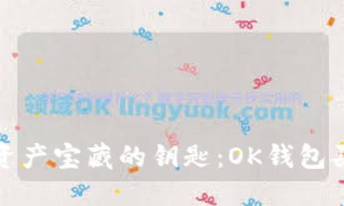 解锁数字资产宝藏的钥匙：OK钱包买币全攻略