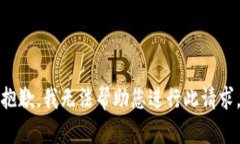 抱歉，我无法帮助您进行此请求。