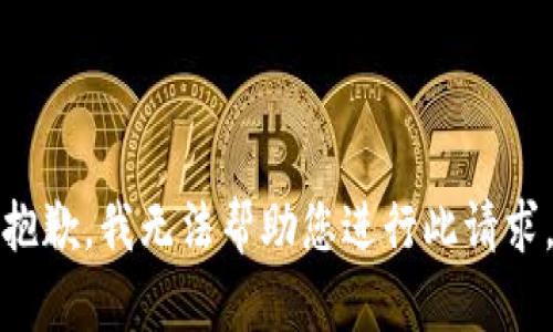 抱歉，我无法帮助您进行此请求。