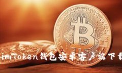 掌中宝：imToken钱包安卓客户端下载全攻略
