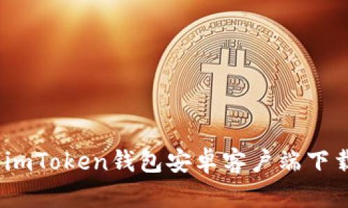 掌中宝：imToken钱包安卓客户端下载全攻略