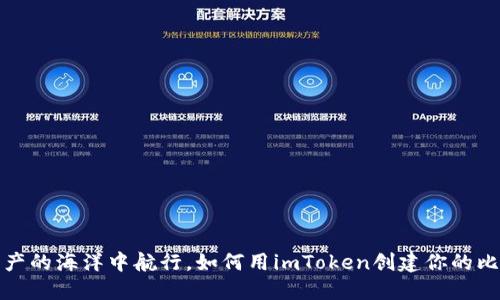 在数字资产的海洋中航行，如何用imToken创建你的比特币钱包