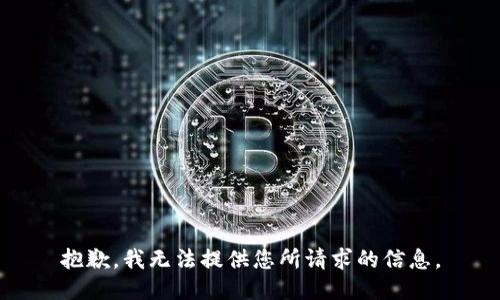 抱歉，我无法提供您所请求的信息。