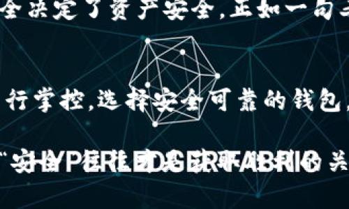 在讨论货币钱包是否有权读取私钥的问题之前，首先需要了解一些基本概念。以下是关于这一主题的详细介绍。

什么是货币钱包？
货币钱包是用来存储、发送和接收数字货币（如比特币、以太坊等）的软件或硬件。可以想象，数字货币的钱包就像是实体货币的钱包，只不过它是以数字形式存在。这个钱包的安全性对于保护用户的资产至关重要。

私钥的定义与作用
私钥是一串独一无二的数字，它可以被视为访问数字钱包的“钥匙”。掌握私钥的人拥有相应数字货币的控制权。因此，私钥的重要性不言而喻。若私钥丢失或落入他人之手，数字货币可能会面临失窃风险。

货币钱包的权限
关于货币钱包是否有权读取用户的私钥，这个问题的回答通常是：取决于钱包的类型。

h4热钱包与冷钱包/h4
首先，我们需要区分热钱包和冷钱包。热钱包是指连接到互联网的数字钱包，像是手机上的应用或在线钱包。冷钱包则是完全离线的，通常是硬件设备或纸钱包。

h4热钱包的私钥管理/h4
在线钱包服务通常会保管用户的私钥。在这种情况下，用户的私钥由钱包提供商管理。这意味着，钱包服务有权读取私钥。所以，选择信誉良好的钱包服务非常重要，毕竟，“谁还没点小烦恼呢？”如果选择了不可靠的服务，可能会导致资产的安全隐患。

h4冷钱包的私钥管理/h4
冷钱包则由用户自己管理私钥。用户保留私钥的控制权，不会将其交给任何第三方。这种形式相对来说更加安全，但同时也要求用户具备一定的技术能力，以便妥善管理自己的私钥。

如何确保私钥安全？
为了保护私钥的安全，以下几点建议或许能帮到你：
ul
    li选择信誉良好的钱包：无论是热钱包还是冷钱包，选择一个受信任的服务提供者都是至关重要的。/li
    li定期备份：确保定期备份你的私钥或助记词，这样在需要时才能恢复钱包。/li
    li使用多重签名：多重签名技术要求多个密钥才能完成交易，提高安全性。/li
    li定期更新安全措施：保持软件更新，使用强密码及双重认证等额外安全措施，避免潜在的安全威胁。/li
/ul

常见误区与挑战
在数字货币的世界里，存在许多常见误区。比如，有些用户认为只要有了钱包应用就没必要关心私钥，但事实上，私钥的安全决定了资产安全。正如一句老话所说：“你只能对自己负责。”

总结
货币钱包是否有权读取私钥，依赖于钱包的种类以及用户的选择。热钱包通常需要第三方管理私钥，而冷钱包则由用户自行掌控。选择安全可靠的钱包，定期备份及更新安全措施，能有效降低私钥失窃的风险。最重要的是，要提高自身的安全意识，时刻关注数字资产的安全。

对于每一个数字货币用户而言，了解钱包与私钥的关系，并采取适当的安全措施，总是明智之举。因为在这场财富游戏中，“安全”往往才是获取胜利的关键。