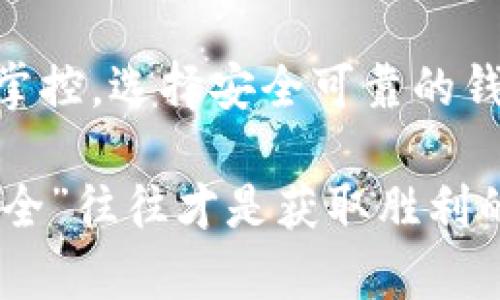 在讨论货币钱包是否有权读取私钥的问题之前，首先需要了解一些基本概念。以下是关于这一主题的详细介绍。

什么是货币钱包？
货币钱包是用来存储、发送和接收数字货币（如比特币、以太坊等）的软件或硬件。可以想象，数字货币的钱包就像是实体货币的钱包，只不过它是以数字形式存在。这个钱包的安全性对于保护用户的资产至关重要。

私钥的定义与作用
私钥是一串独一无二的数字，它可以被视为访问数字钱包的“钥匙”。掌握私钥的人拥有相应数字货币的控制权。因此，私钥的重要性不言而喻。若私钥丢失或落入他人之手，数字货币可能会面临失窃风险。

货币钱包的权限
关于货币钱包是否有权读取用户的私钥，这个问题的回答通常是：取决于钱包的类型。

h4热钱包与冷钱包/h4
首先，我们需要区分热钱包和冷钱包。热钱包是指连接到互联网的数字钱包，像是手机上的应用或在线钱包。冷钱包则是完全离线的，通常是硬件设备或纸钱包。

h4热钱包的私钥管理/h4
在线钱包服务通常会保管用户的私钥。在这种情况下，用户的私钥由钱包提供商管理。这意味着，钱包服务有权读取私钥。所以，选择信誉良好的钱包服务非常重要，毕竟，“谁还没点小烦恼呢？”如果选择了不可靠的服务，可能会导致资产的安全隐患。

h4冷钱包的私钥管理/h4
冷钱包则由用户自己管理私钥。用户保留私钥的控制权，不会将其交给任何第三方。这种形式相对来说更加安全，但同时也要求用户具备一定的技术能力，以便妥善管理自己的私钥。

如何确保私钥安全？
为了保护私钥的安全，以下几点建议或许能帮到你：
ul
    li选择信誉良好的钱包：无论是热钱包还是冷钱包，选择一个受信任的服务提供者都是至关重要的。/li
    li定期备份：确保定期备份你的私钥或助记词，这样在需要时才能恢复钱包。/li
    li使用多重签名：多重签名技术要求多个密钥才能完成交易，提高安全性。/li
    li定期更新安全措施：保持软件更新，使用强密码及双重认证等额外安全措施，避免潜在的安全威胁。/li
/ul

常见误区与挑战
在数字货币的世界里，存在许多常见误区。比如，有些用户认为只要有了钱包应用就没必要关心私钥，但事实上，私钥的安全决定了资产安全。正如一句老话所说：“你只能对自己负责。”

总结
货币钱包是否有权读取私钥，依赖于钱包的种类以及用户的选择。热钱包通常需要第三方管理私钥，而冷钱包则由用户自行掌控。选择安全可靠的钱包，定期备份及更新安全措施，能有效降低私钥失窃的风险。最重要的是，要提高自身的安全意识，时刻关注数字资产的安全。

对于每一个数字货币用户而言，了解钱包与私钥的关系，并采取适当的安全措施，总是明智之举。因为在这场财富游戏中，“安全”往往才是获取胜利的关键。