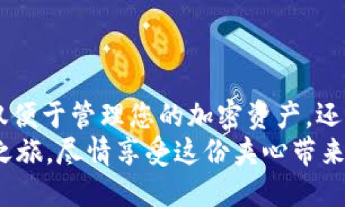 biati如何在苹果设备上轻松安装imToken钱包：储存数字资产就像夹心饼干！/biati  
imToken, 苹果, 数字钱包, 加密货币/guanjianci  

一、数字钱包的甜蜜义务：imToken钱包简介  
想象一下，您的数字资产就像是口袋中的小蜜糖，必须好好保存才能每次都享受到那份甜美。而提到数字钱包，imToken就像是那款夹心饼干，既好吃又靠谱，其口感和设计都让人忍不住想要多来几口！  
imToken 是一款专为存储和管理数字资产而设计的移动钱包，它不仅安全而且操作简便，几乎可以说是每个加密货币爱好者的必备良品。无论您是区块链新手还是老手，imToken都能提供一个友好的用户体验。今天，我们就来聊聊如何在苹果设备上轻松安装这款数字钱包。  

二、准备工作：看看你的“甜蜜”准备好了没  
在安装imToken钱包之前，我们首先来确保您的苹果设备准备就绪。像准备美味的夹心饼干一样，材料要齐全！以下是您需要保证的几点：  
ul  
    listrong设备兼容性：/strong请确保您的设备运行的是iOS 9.0及以上版本。旧版的iOS可能会导致一些功能不能正常使用。/li  
    listrong存储空间：/strong确保您的设备有足够的存储空间。虽然imToken钱包本身并不占用太多空间，但手机存储要足够响应日常需求，不然可就麻烦了！/li  
    listrong网络连接：/strong在下载和安装过程中确保您的设备连接了Wi-Fi或移动数据网络。毕竟，没有网络，无法下载，就像夹心饼干没有夹心一样，不够美味！/li  
/ul  

三、应用商店中的“甜品靓号”：下载imToken钱包  
现在，一切准备就绪，是时候去苹果的App Store寻找imToken钱包了。流程简单又高效，就像在超市里轻松找到您最爱的夹心饼干。  
ol  
    listrong打开 App Store：/strong在您的苹果设备中找到“App Store”图标，点击打开。这就像走进了一个琳琅满目的糖果店，随处都是美味的应用。/li  
    listrong搜索 imToken：/strong在下方的搜索栏中输入“imToken”，然后点击搜索。此时，您可能会看到其他钱包应用，但不管怎么说，我们的目标是imToken！/li  
    listrong下载与安装：/strong找到imToken应用后，点击“获取”按钮，然后输入Apple ID密码或使用指纹/面部识别进行确认。这一瞬间，就像等待夹心饼干从烤箱中取出，一种期待的感觉充盈心头。/li  
    listrong完成安装：/strong下载完成后，您将在主屏幕找到imToken钱包图标，点击打开，恭喜您已经初步踏入数字资产的芬芳世界！/strong/li  
/ol  

四、初始化设置：迎接你的“甜点时光”  
安装完成后是时候初始化设置了。这个过程就像是享受一顿丰盛的甜点大餐，过程悠长，但非常值得等待！  
打开imToken钱包，您将看到一个友好的欢迎页面。这时候需要选择“创建钱包”或“导入钱包”。如果您是首次使用，请选择“创建钱包”。  
strong创建钱包步骤：/strong  
ol  
    listrong设置密码：/strong为您的钱包设置一组强密码，至少包含6个字符。密码就像是在夹心饼干外面的一层饼干，保护着内部的“夹心”。/li  
    listrong备份助记词：/strong在设置完成后，您将获得一组助记词。请务必将其保存在安全的地方，最好是纸质记录而不是电子屏幕上，就像保护那份小蜜糖一样，绝不能让其他人轻易获取！/li  
    listrong确认助记词：/strong系统会提示您依次选择助记词，确保您能记住它们。这个过程就像是玩拼图，确保每一块都能完美契合！/li  
/ol  

五、功能探秘：imToken的钱包里有什么“内涵”  
你以为imToken仅仅是个钱包？错了！它的内部功能就像是一座金库，不仅保存着你的数字资产，还有其他诸多好玩的功能。  
首先，在 imToken 中，您可以添加多种加密货币，包括 Ethereum、Bitcoin 和各种 ERC-20 代币。这就像在夹心饼干中添加各种不同的口味，每种口味都有其独特的魅力。  
其次，imToken 提供 DApp 浏览器功能，让您可以轻松访问去中心化应用。这意味着什么呢？您可以直接在钱包中使用 DeFi、NFT 等应用，不必切换应用。就像是一个多元化的甜品自助餐，随意取用，乐趣无穷！  
此外，imToken 还提供货币兑换、NFT 市场、资产跟踪、链上浏览器等功能。各种功能的丰富性足以让每个用户感到惊喜，毕竟谁不想在数字世界里多尝试几种“口味”呢？  

六、安全防护：守护你的“蜜糖”  
在享受夹心饼干的同时，安全问题也是每位用户不能忽视的。imToken 钱包重视用户的安全，您可以通过以下几种方式增强钱包的保护：  
ul  
    listrong启用生物识别：/strong在设置中启用指纹或面部识别功能，确保您只有在确认身份后才能访问钱包。/li  
    listrong定期备份助记词：/strong建议定期备份助记词，尤其是在钱包获得新资产后，确保信息的完整性。/li  
    listrong警惕钓鱼链接：/strong在访问关系到钱包的链接时，务必确认网址是否正规，不要随意点击网上的陌生链接。就像不轻易相信从某个角落窜出的“美味”糖果一样，防范未然！/li  
/ul  

七、探索 imToken 的社区：与志同道合的“甜点爱好者”共享  
使用 imToken 的同时，您可以加入其社区。社区中有很多用户分享他们的使用经验、投资心得、甚至是市场动态。在这里，不仅可以获得很多实用的信息，还能认识志同道合的人，就像在聚会上遇到一群同样爱好夹心饼干的人，分享你我共同的甜蜜！  

八、常见问题：让烦恼走开  
谁还没点小烦恼呢？使用 imToken 钱包的过程可能会遇到一些凡事不尽人意的小问题。别担心，我们来帮您一一解答。  
ul  
    listrong忘记密码怎么办？/strong如果您忘记了钱包密码，可以尝试重置。请记得保管好助记词，便于在必要时使用。另外，密码不应设置得太单一，试试加入生日、幸运数字等个性化元素。/li  
    listrong如何添加新的代币？/strong在资产页面，点击“添加代币”按钮，输入代币合约地址，轻松添加新代币收藏。这过程就像在夹心饼干中添加更多的夹心口味，总是更好！/li  
    listrongimToken 售后支持在哪里？/strong若遇到技术问题，您可以直接在 imToken 的官方网站或App内寻找帮助，在社区中发帖也能得到很多热心用户的帮助。解决问题就像咬一口美味的夹心饼干，问题烟消云散！/li  
/ul  

九、总结  
总的来说，imToken钱包就像是一款精致的夹心饼干，既美味又实用。在这个数字经济飞速发展的时代，选择一个合适的数字钱包，不仅便于管理您的加密资产，还能让您在这趟区块链旅程中更加顺利。如果您是第一次使用，请保持好奇心，勇敢探索，只要小心翼翼，您的数字资产就会安全无忧。  
安装imToken就像在自己的设备上添置了一份随时能享受的“甜蜜”，与潮流并行，共同见证数字资产的未来。赶快开始您的数字资产之旅，尽情享受这份夹心带来的无尽乐趣吧！