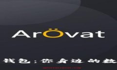 探秘ImToken钱包：你身边的数字资产守护神